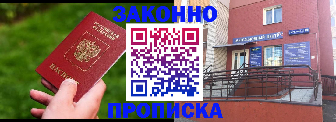 прописка законно в Пскове